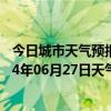 今日城市天气预报-沙依巴克天气预报乌鲁木齐沙依巴克2024年06月27日天气