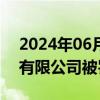 2024年06月27日快讯 晋城市康杰农业技术有限公司被罚款9000元