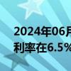 2024年06月27日快讯 菲律宾央行维持关键利率在6.5%