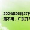 2024年06月27日快讯 女清洁工被垃圾车碰撞掉进压缩箱下落不明，广东开平公布调查报告