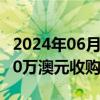 2024年06月27日快讯 玉龙股份：拟不超1700万澳元收购石墨项目