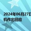 2024年06月27日快讯 佩斯科夫：俄将对西方介入乌克兰危机作出回应