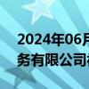 2024年06月27日快讯 山西壬平汽车销售服务有限公司被罚款