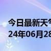 今日最新天气情况-元宝天气预报丹东元宝2024年06月28日天气