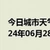 今日城市天气预报-新野天气预报南阳新野2024年06月28日天气