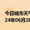 今日城市天气预报-前郭天气预报松原前郭2024年06月28日天气