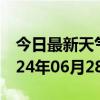 今日最新天气情况-凌河天气预报锦州凌河2024年06月28日天气