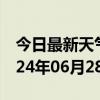 今日最新天气情况-淮滨天气预报信阳淮滨2024年06月28日天气