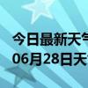 今日最新天气情况-郑州天气预报郑州2024年06月28日天气