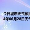 今日城市天气预报-鄂伦春旗天气预报呼伦贝尔鄂伦春旗2024年06月28日天气