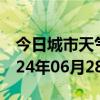 今日城市天气预报-浠水天气预报黄冈浠水2024年06月28日天气