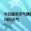 今日城市天气预报-溪湖区天气预报本溪溪湖区2024年06月28日天气