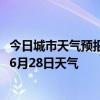 今日城市天气预报-科左中旗天气预报通辽科左中旗2024年06月28日天气