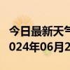 今日最新天气情况-南岗天气预报哈尔滨南岗2024年06月28日天气