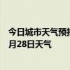 今日城市天气预报-汪清天气预报延边朝鲜族汪清2024年06月28日天气