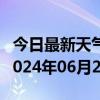 今日最新天气情况-兴义天气预报黔西南兴义2024年06月28日天气