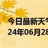 今日最新天气情况-砀山天气预报宿州砀山2024年06月28日天气