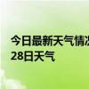 今日最新天气情况-凉城天气预报乌兰察布凉城2024年06月28日天气