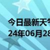 今日最新天气情况-道真天气预报遵义道真2024年06月28日天气