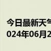 今日最新天气情况-岗巴天气预报日喀则岗巴2024年06月28日天气