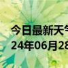 今日最新天气情况-开鲁天气预报通辽开鲁2024年06月28日天气