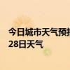 今日城市天气预报-银州区天气预报铁岭银州区2024年06月28日天气