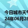 今日城市天气预报-溧水天气预报南京溧水2024年06月28日天气