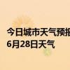 今日城市天气预报-瀍河回族天气预报洛阳瀍河回族2024年06月28日天气