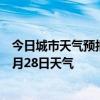 今日城市天气预报-九寨沟天气预报阿坝州九寨沟2024年06月28日天气