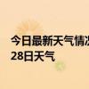 今日最新天气情况-景洪天气预报西双版纳景洪2024年06月28日天气