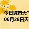 今日城市天气预报-铁岭天气预报铁岭2024年06月28日天气