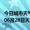 今日城市天气预报-焦作天气预报焦作2024年06月28日天气