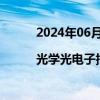 2024年06月28日快讯 行业周报|光学光电子指数跌2.18%  跑输上证指数1.16%