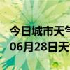 今日城市天气预报-南通天气预报南通2024年06月28日天气