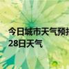 今日城市天气预报-新林天气预报大兴安岭新林2024年06月28日天气