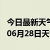 今日最新天气情况-济源天气预报济源2024年06月28日天气