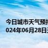 今日城市天气预报-阿拉善左旗天气预报阿拉善阿拉善左旗2024年06月28日天气