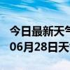 今日最新天气情况-朝阳天气预报朝阳2024年06月28日天气