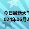 今日最新天气情况-新兴天气预报七台河新兴2024年06月28日天气