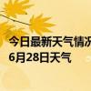 今日最新天气情况-本溪满族天气预报本溪本溪满族2024年06月28日天气