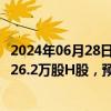 2024年06月28日快讯 百望股份：拟通过港股IPO全球发售926.2万股H股，预期7月9日在港交所上市交易