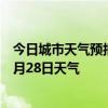 今日城市天气预报-谢通门天气预报日喀则谢通门2024年06月28日天气