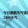 今日最新天气情况-金山屯天气预报伊春金山屯2024年06月28日天气