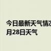 今日最新天气情况-阿瓦提天气预报阿克苏阿瓦提2024年06月28日天气