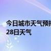 今日城市天气预报-龙马潭天气预报泸州龙马潭2024年06月28日天气