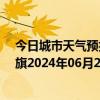 今日城市天气预报-阿鲁科尔沁旗天气预报赤峰阿鲁科尔沁旗2024年06月28日天气