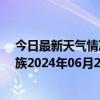 今日最新天气情况-保亭黎族苗族天气预报保亭保亭黎族苗族2024年06月28日天气