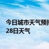 今日城市天气预报-乌马河天气预报伊春乌马河2024年06月28日天气