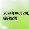 2024年06月28日快讯 报告显示欧盟在人工智能等领域仍有提升空间