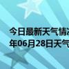 今日最新天气情况-锡林高勒天气预报阿拉善锡林高勒2024年06月28日天气